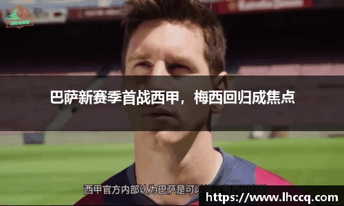 巴萨新赛季首战西甲，梅西回归成焦点