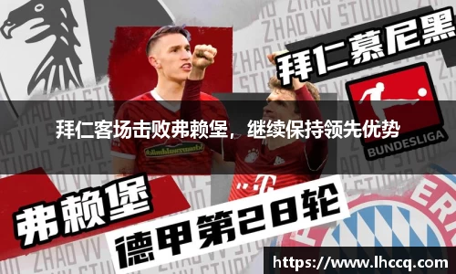 拜仁客场击败弗赖堡，继续保持领先优势