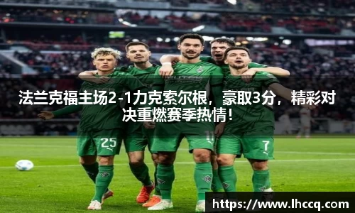 法兰克福主场2-1力克索尔根，豪取3分，精彩对决重燃赛季热情！