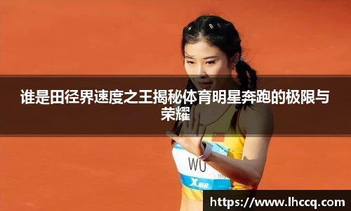 谁是田径界速度之王揭秘体育明星奔跑的极限与荣耀