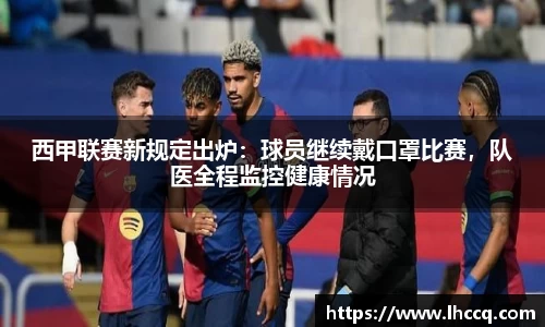 西甲联赛新规定出炉：球员继续戴口罩比赛，队医全程监控健康情况