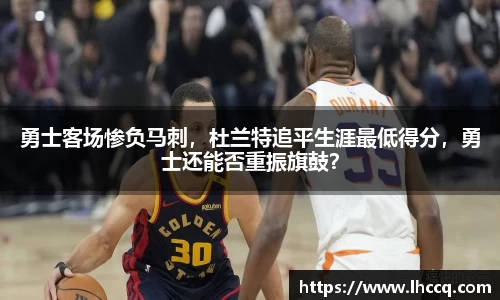 勇士客场惨负马刺，杜兰特追平生涯最低得分，勇士还能否重振旗鼓？