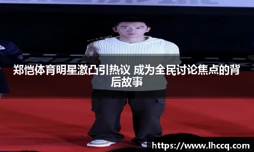 郑恺体育明星激凸引热议 成为全民讨论焦点的背后故事