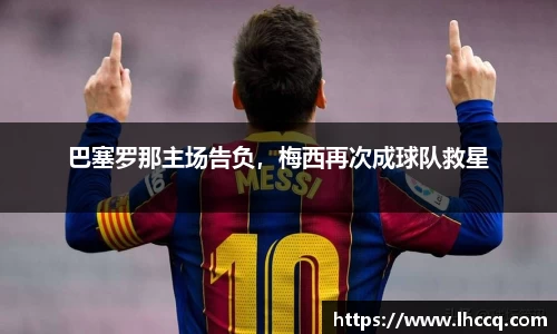 巴塞罗那主场告负，梅西再次成球队救星