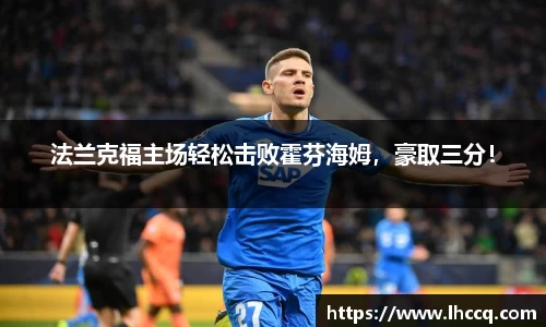 法兰克福主场轻松击败霍芬海姆，豪取三分！