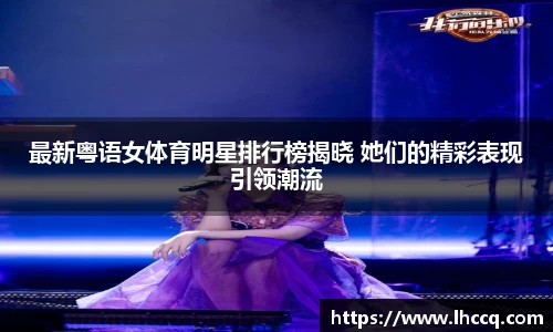 最新粤语女体育明星排行榜揭晓 她们的精彩表现引领潮流