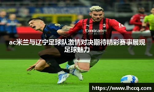 ac米兰与辽宁足球队激情对决期待精彩赛事展现足球魅力