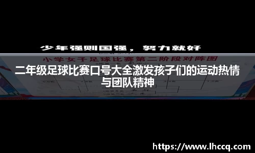 二年级足球比赛口号大全激发孩子们的运动热情与团队精神