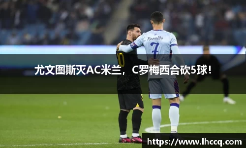 尤文图斯灭AC米兰，C罗梅西合砍5球！