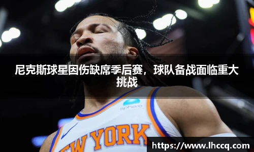 尼克斯球星因伤缺席季后赛，球队备战面临重大挑战
