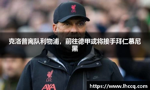 克洛普离队利物浦，前往德甲或将接手拜仁慕尼黑