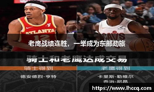 老鹰战绩连胜，一举成为东部劲旅