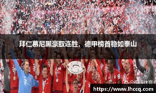 拜仁慕尼黑豪取连胜，德甲榜首稳如泰山