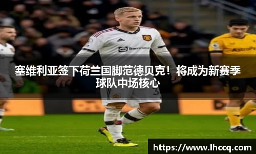 塞维利亚签下荷兰国脚范德贝克！将成为新赛季球队中场核心