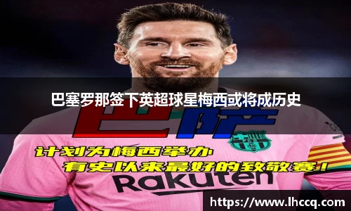 巴塞罗那签下英超球星梅西或将成历史
