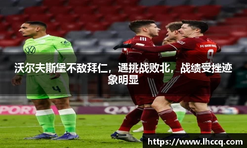 沃尔夫斯堡不敌拜仁，遇挑战败北，战绩受挫迹象明显