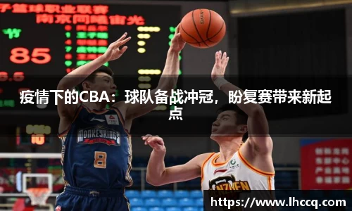 疫情下的CBA：球队备战冲冠，盼复赛带来新起点
