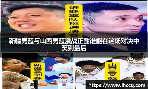 新疆男篮与山西男篮激战正酣谁能在这场对决中笑到最后