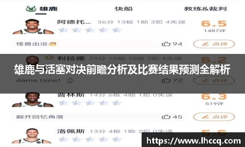 雄鹿与活塞对决前瞻分析及比赛结果预测全解析