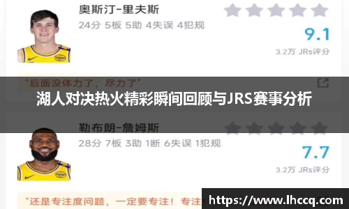 湖人对决热火精彩瞬间回顾与JRS赛事分析