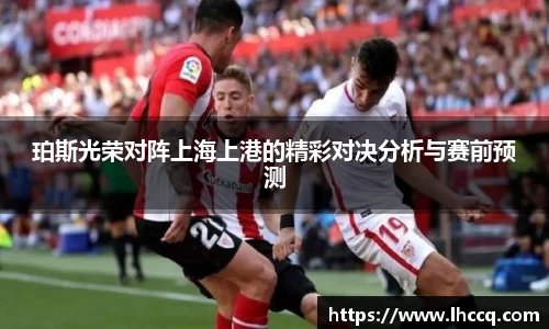 珀斯光荣对阵上海上港的精彩对决分析与赛前预测