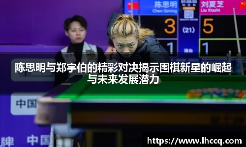 陈思明与郑宇伯的精彩对决揭示围棋新星的崛起与未来发展潜力