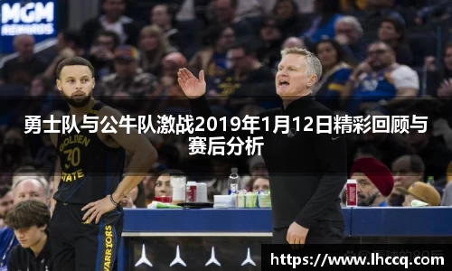 勇士队与公牛队激战2019年1月12日精彩回顾与赛后分析