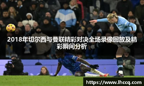 2018年切尔西与曼联精彩对决全场录像回放及精彩瞬间分析