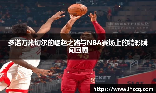 多诺万米切尔的崛起之路与NBA赛场上的精彩瞬间回顾