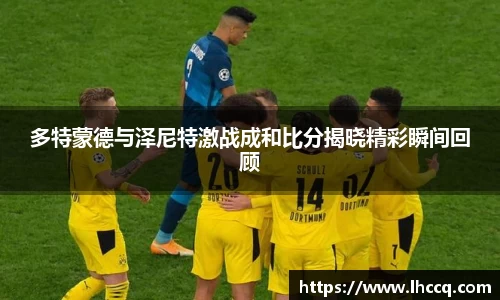 多特蒙德与泽尼特激战成和比分揭晓精彩瞬间回顾