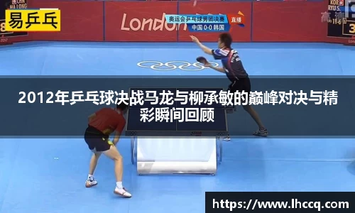 2012年乒乓球决战马龙与柳承敏的巅峰对决与精彩瞬间回顾