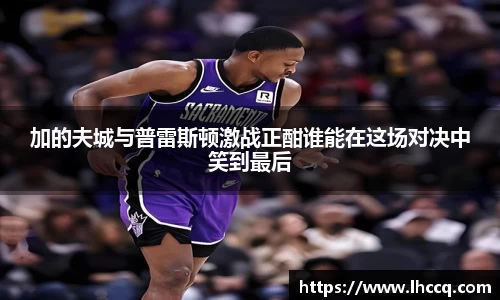 加的夫城与普雷斯顿激战正酣谁能在这场对决中笑到最后