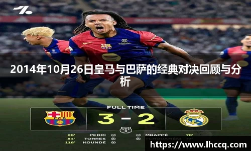 2014年10月26日皇马与巴萨的经典对决回顾与分析