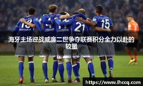 海牙主场迎战威廉二世争夺联赛积分全力以赴的较量