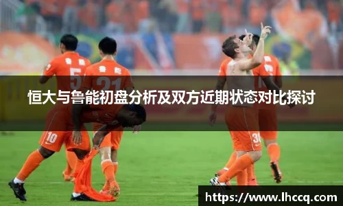 恒大与鲁能初盘分析及双方近期状态对比探讨