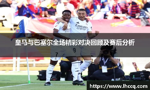 皇马与巴塞尔全场精彩对决回顾及赛后分析