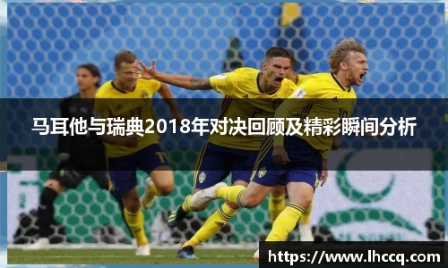 马耳他与瑞典2018年对决回顾及精彩瞬间分析