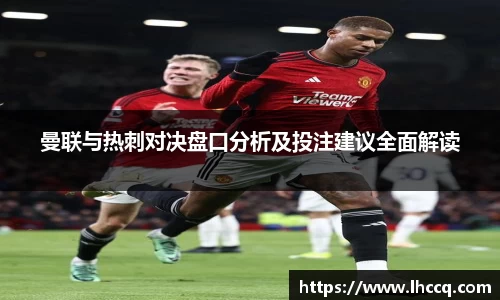 曼联与热刺对决盘口分析及投注建议全面解读