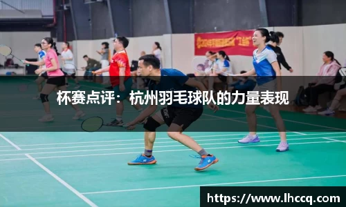 杯赛点评:杭州羽毛球队的力量表现