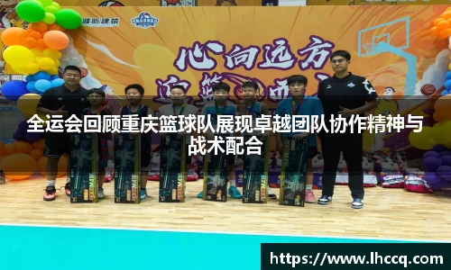 全运会回顾重庆篮球队展现卓越团队协作精神与战术配合