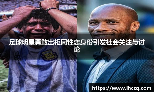 足球明星勇敢出柜同性恋身份引发社会关注与讨论