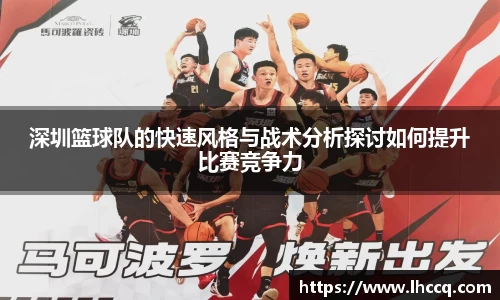 深圳篮球队的快速风格与战术分析探讨如何提升比赛竞争力