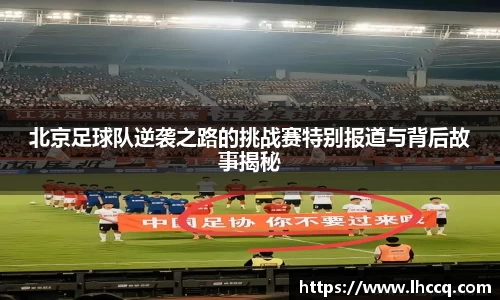 北京足球队逆袭之路的挑战赛特别报道与背后故事揭秘