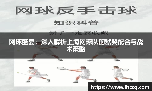 网球盛宴：深入解析上海网球队的默契配合与战术策略