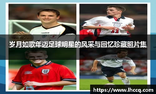 岁月如歌年迈足球明星的风采与回忆珍藏照片集