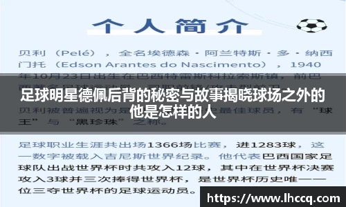 足球明星德佩后背的秘密与故事揭晓球场之外的他是怎样的人