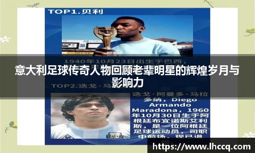 意大利足球传奇人物回顾老辈明星的辉煌岁月与影响力