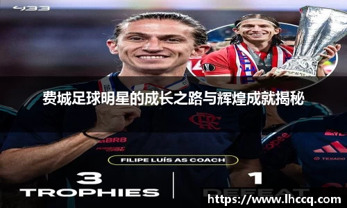 费城足球明星的成长之路与辉煌成就揭秘