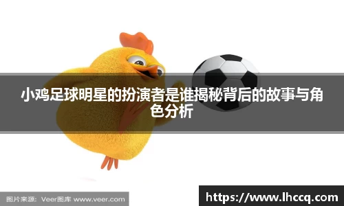小鸡足球明星的扮演者是谁揭秘背后的故事与角色分析