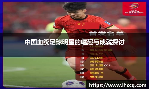 中国血统足球明星的崛起与成就探讨